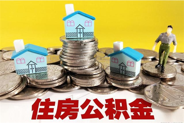 扶余辞职能提公积金吗（辞职可以提取住房公积金）