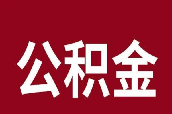 扶余取辞职在职公积金（在职人员公积金提取）