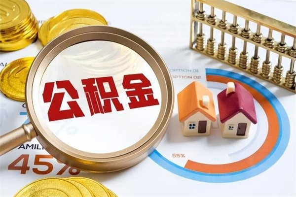 扶余如何把封存的住房公积金取出来（怎样取封存的公积金）