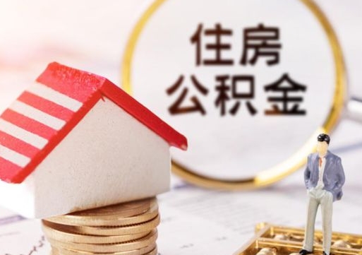 扶余公积金如何取（怎样取住房公积金）