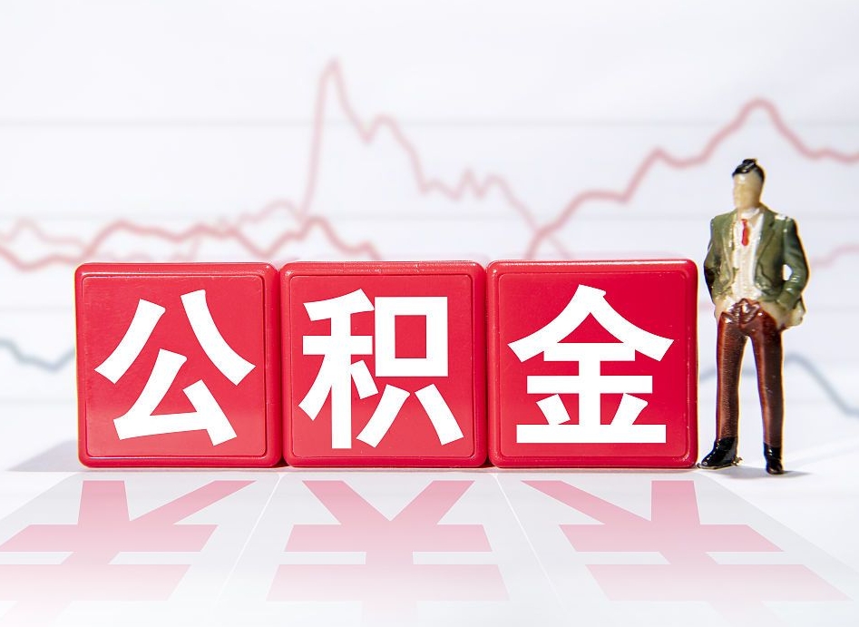 扶余离职公积金取（离职 取公积金）