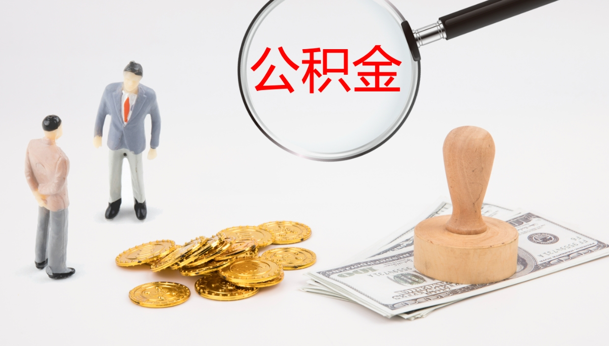 扶余辞职了公积金多久可以取（辞职了公积金多久可以取出来吗）