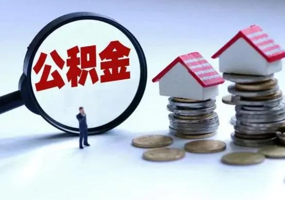 扶余辞工了住房公积金怎么取出来（辞工了住房公积金能全部提取吗）