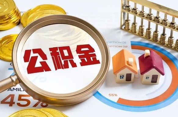 扶余公积金怎么可以取出来（住房公积金怎么可以取）