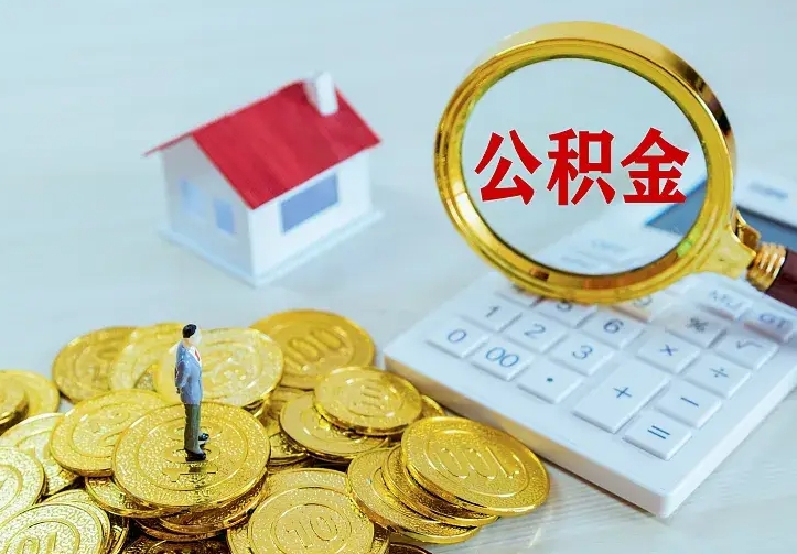 扶余离职取住房公积金（离职取公积金流程）